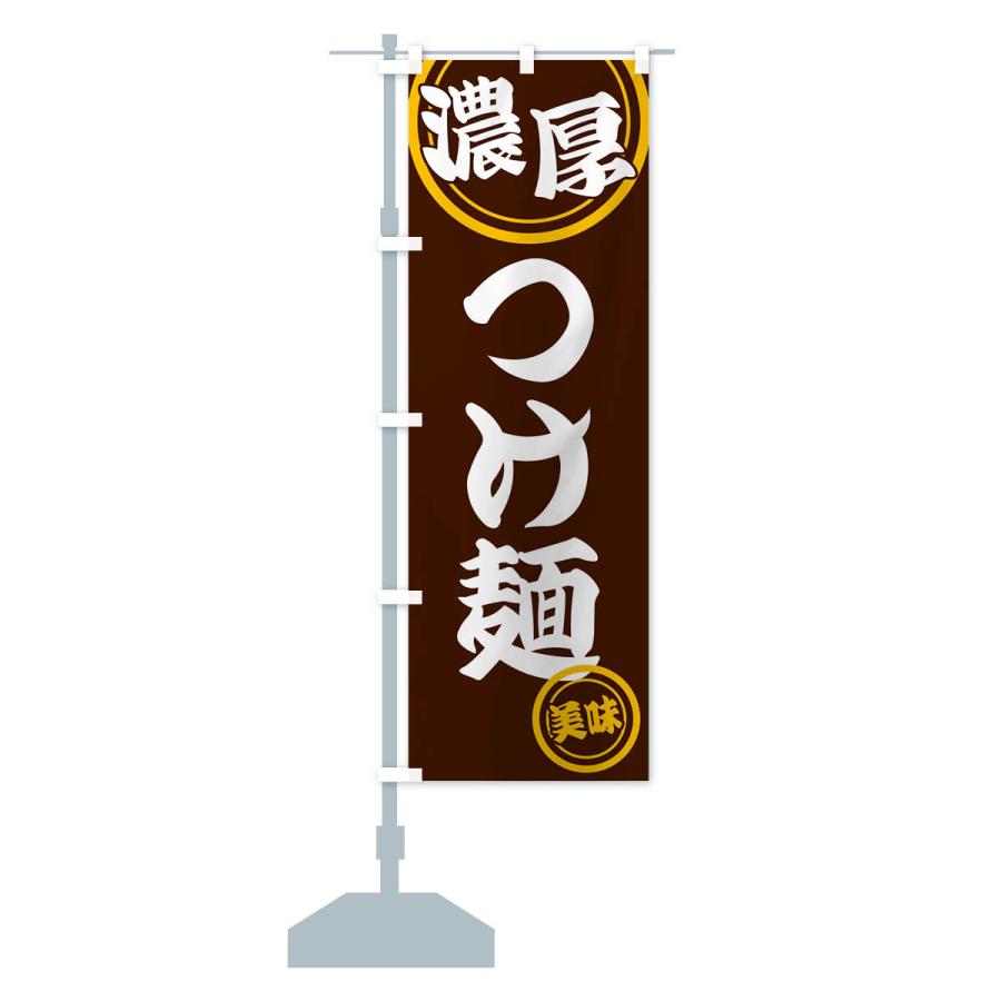 のぼり旗 濃厚つけ麺｜goods-pro｜18