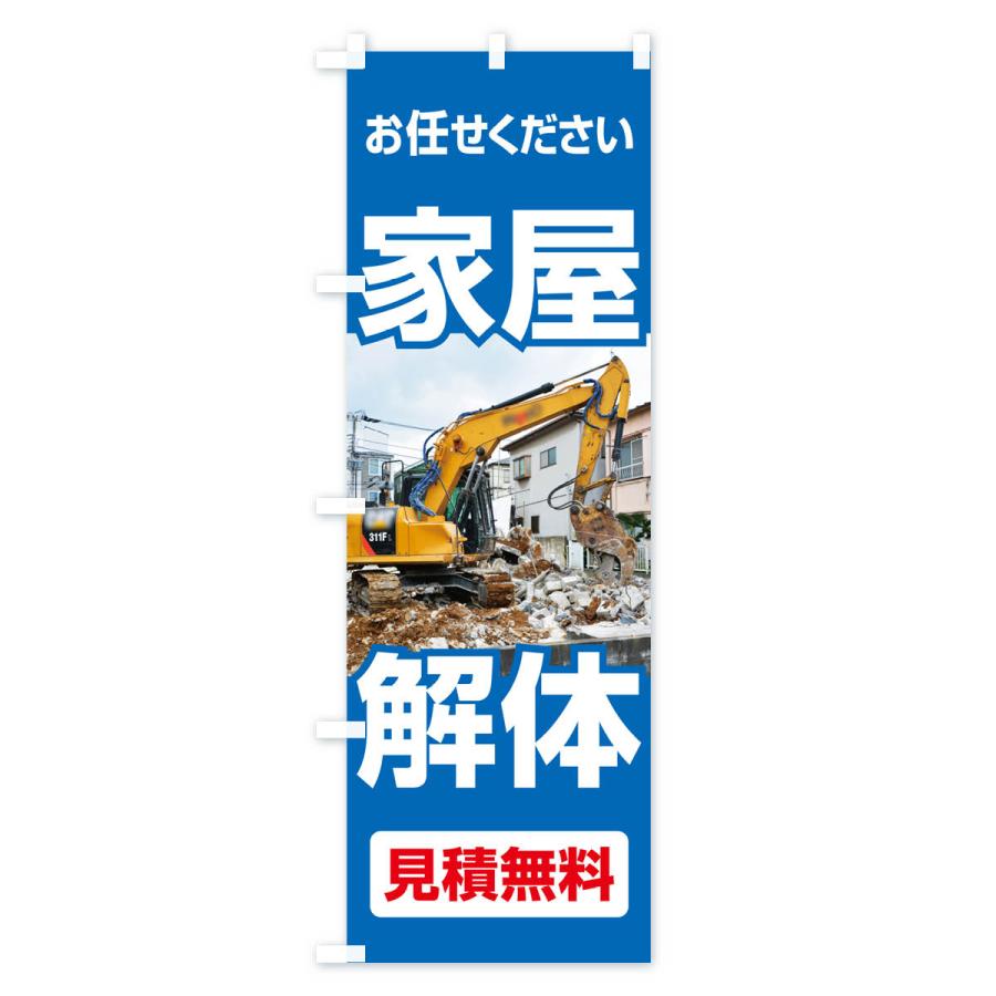 のぼり旗 家屋解体・解体工事・建物解体・見積無料｜goods-pro｜02