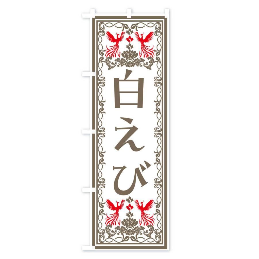 のぼり旗 白えび・レトロ風｜goods-pro｜03