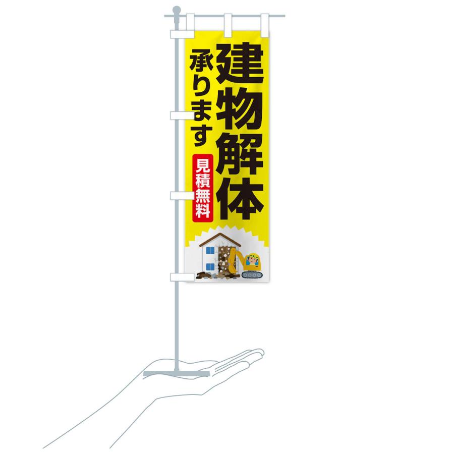 のぼり旗 建物解体・解体工事・家屋解体・見積無料 : のぼり旗 グッズ