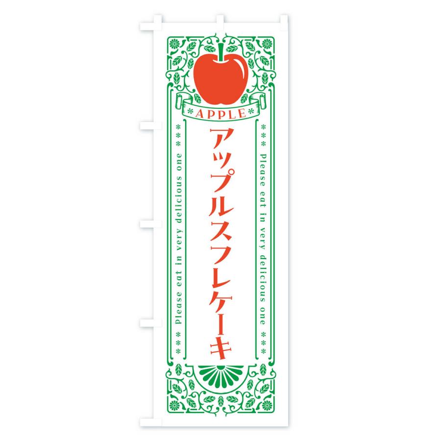 のぼり旗 アップルスフレケーキ・レトロ風｜goods-pro｜03