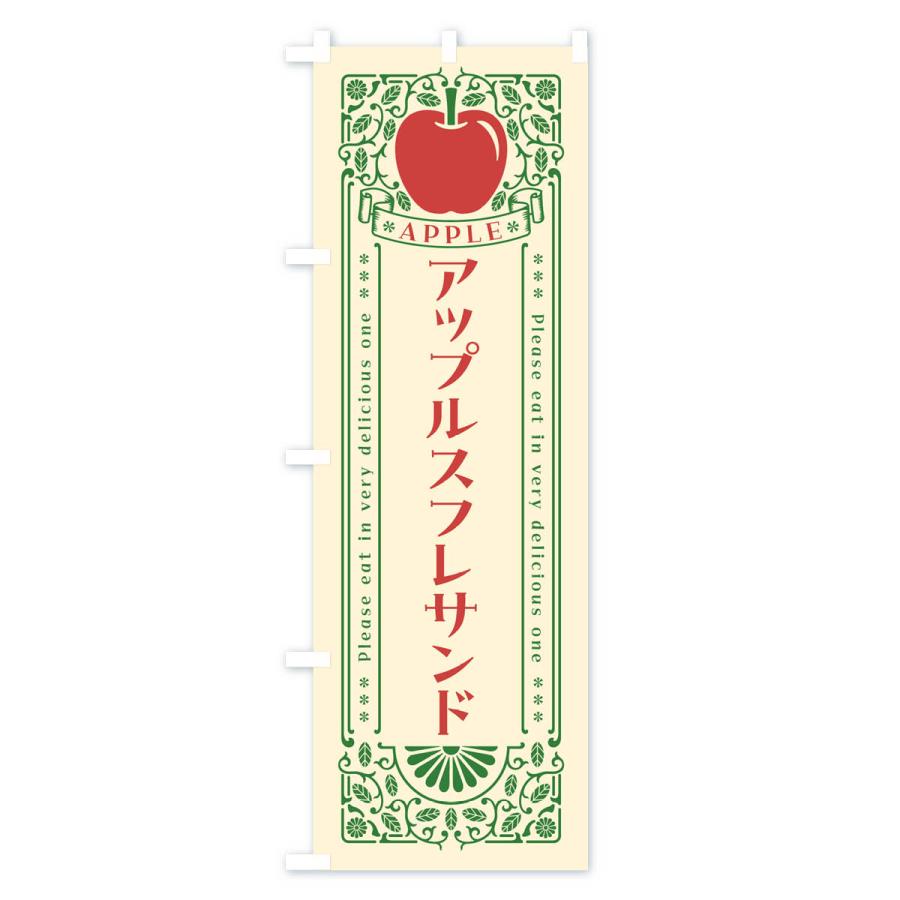 のぼり旗 アップルスフレサンド・レトロ風｜goods-pro｜02