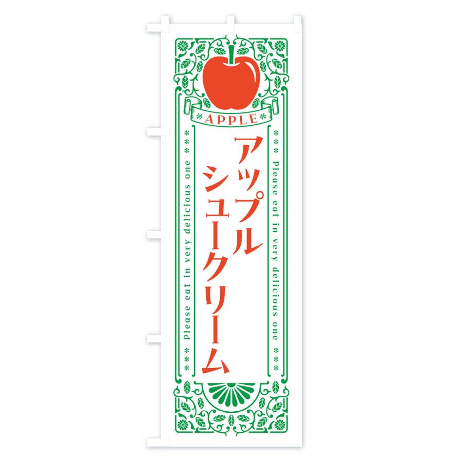 のぼり旗 アップルシュークリーム・レトロ風｜goods-pro｜03
