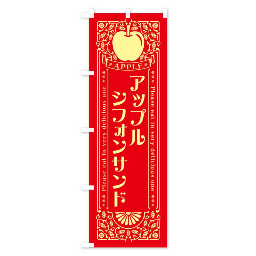 のぼり旗 アップルシフォンサンド・レトロ風｜goods-pro｜02