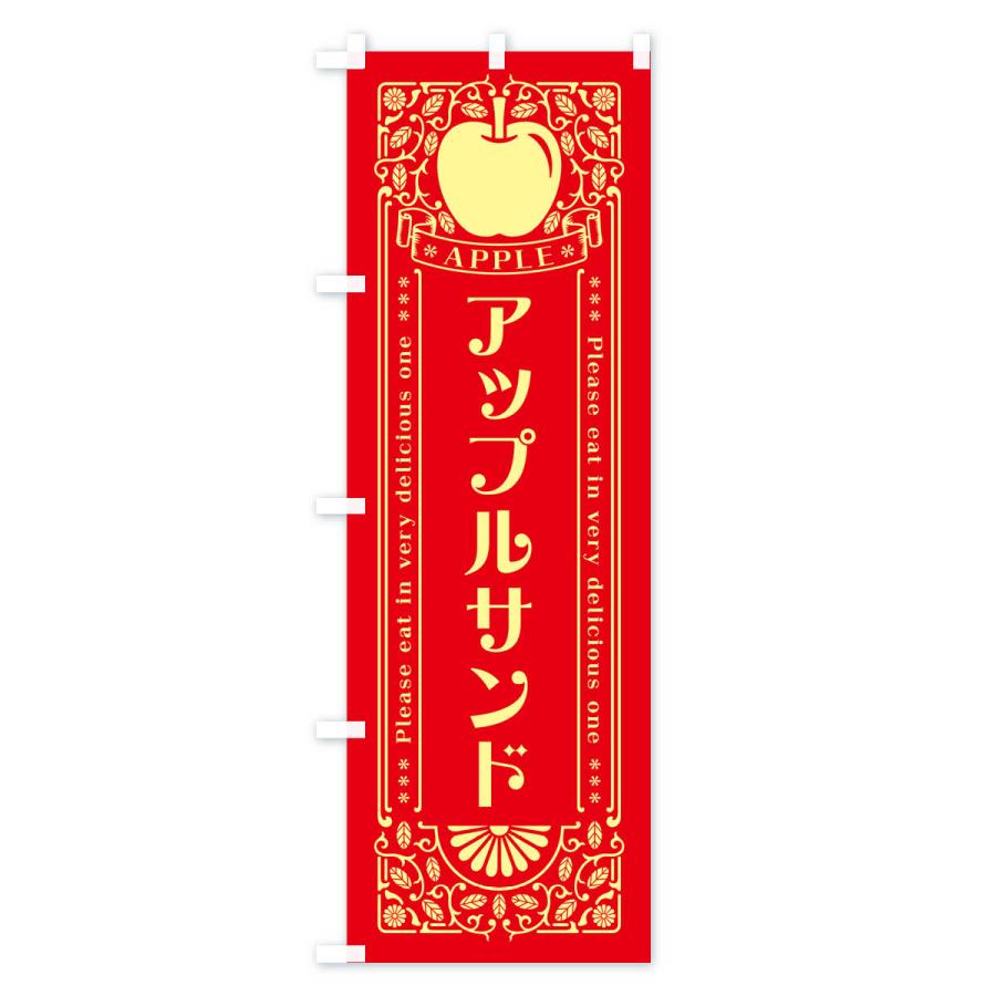 のぼり旗 アップルサンド・レトロ風｜goods-pro｜02