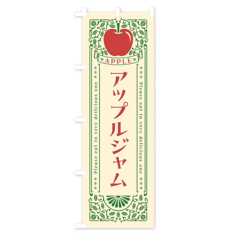 のぼり旗 アップルジャム・レトロ風｜goods-pro｜02