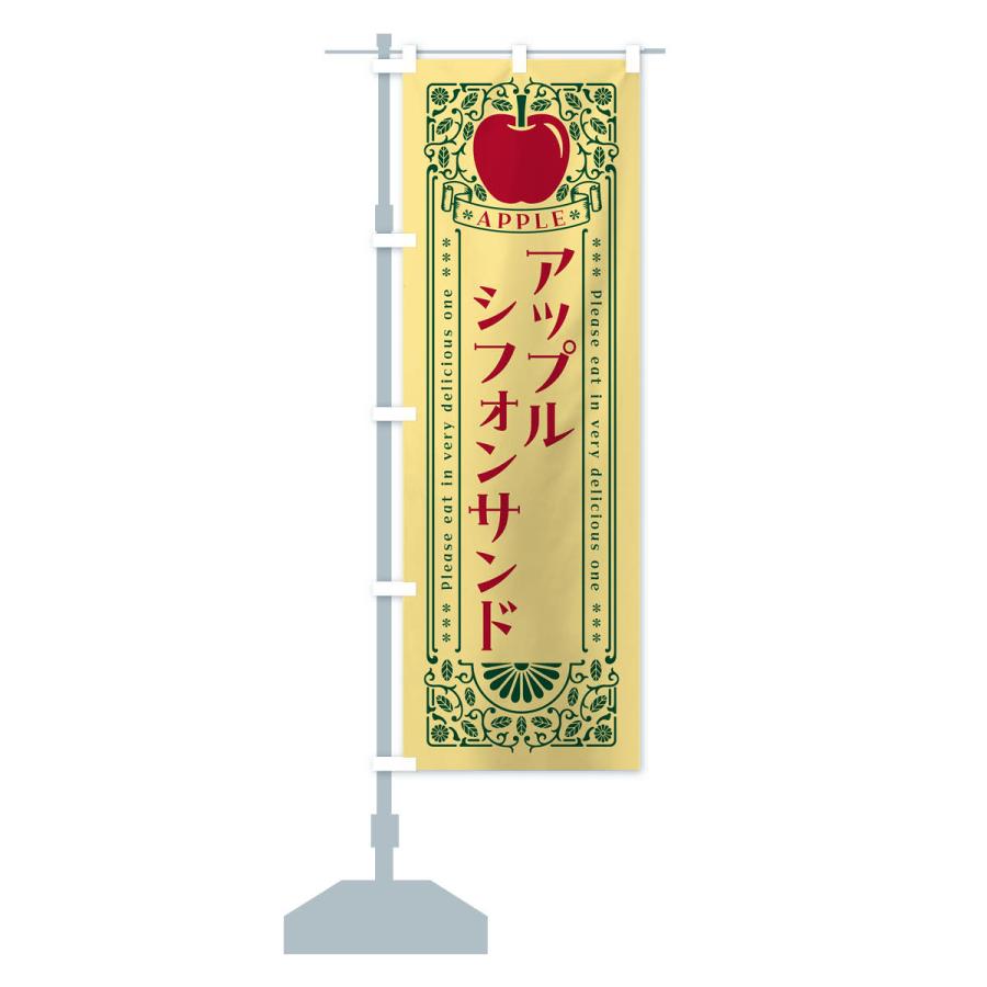 のぼり旗 アップルシフォンサンド・レトロ風｜goods-pro｜18