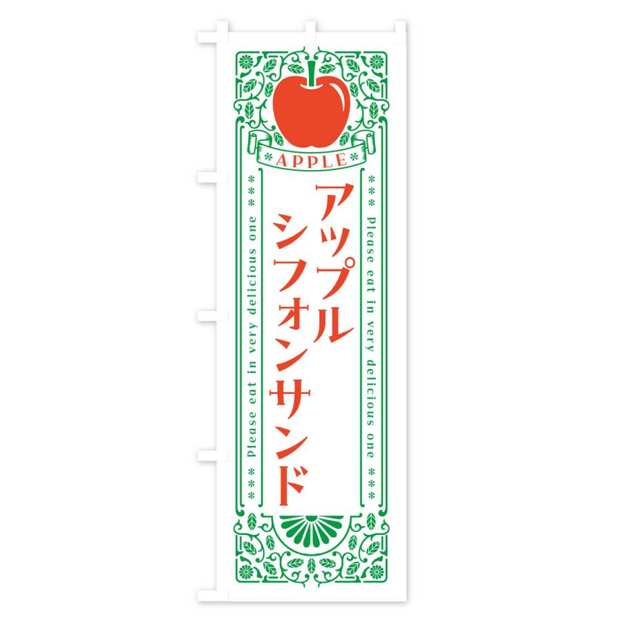 のぼり旗 アップルシフォンサンド・レトロ風｜goods-pro｜03