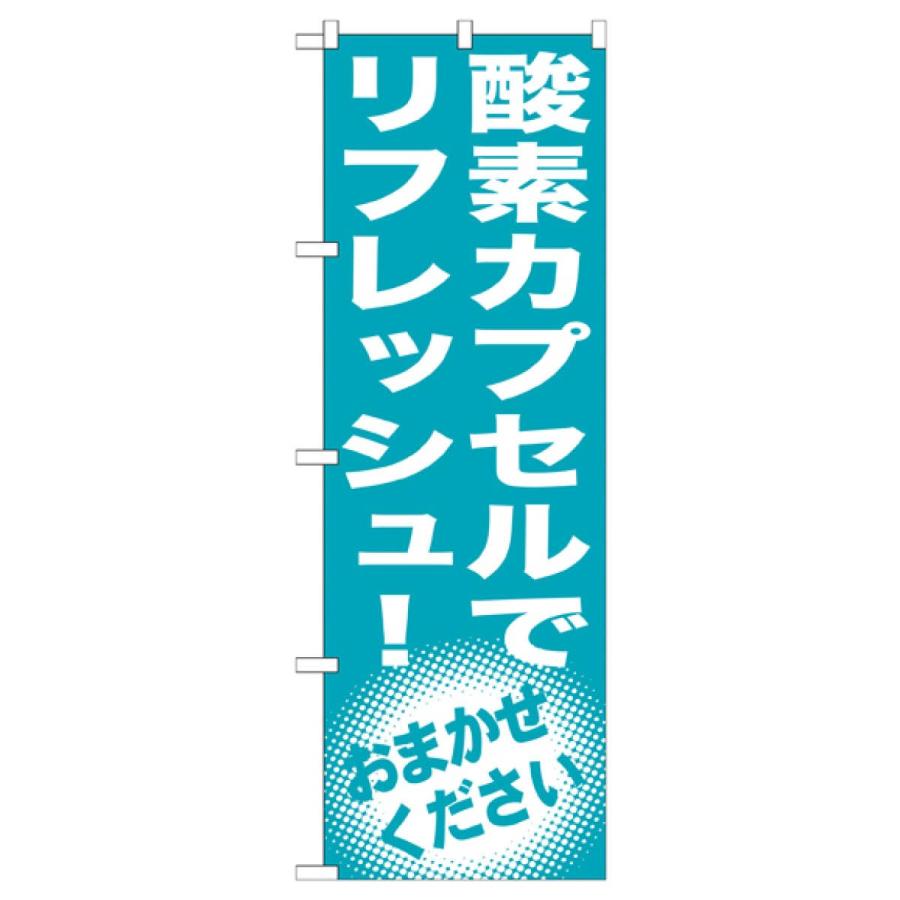 酸素カプセルでリフレッシュ のぼり旗 GNB-1356｜goods-pro｜02