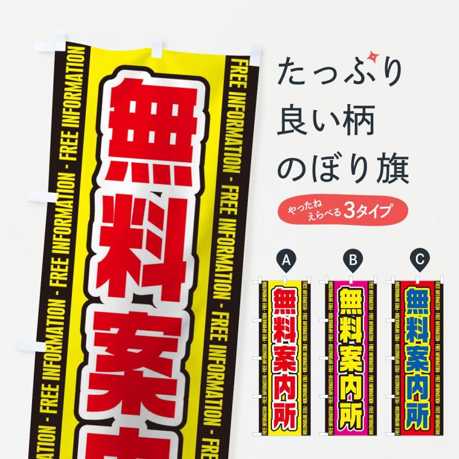のぼり旗 無料案内所 T03p のぼり旗 グッズプロ 通販 Yahoo ショッピング