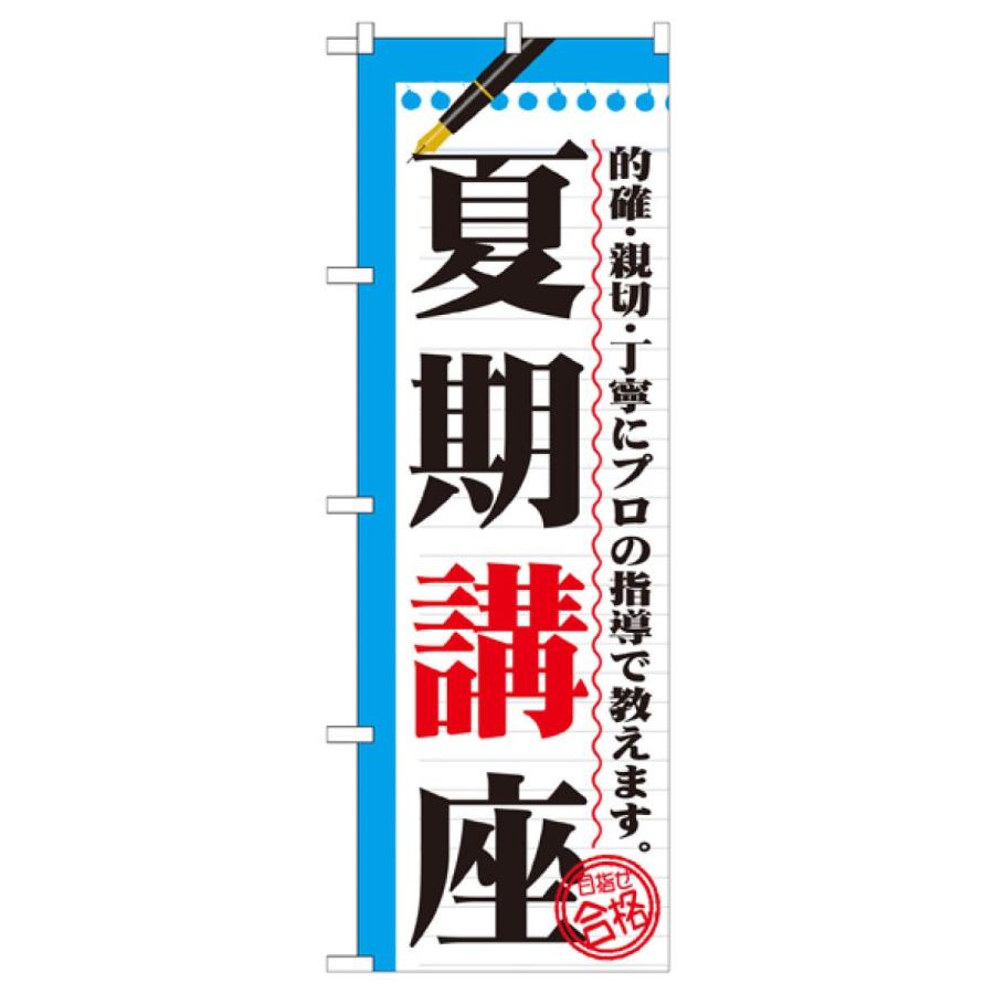 夏期講座 のぼり旗 GNB-1563 : のぼり旗 グッズプロ - 通販 - Yahoo