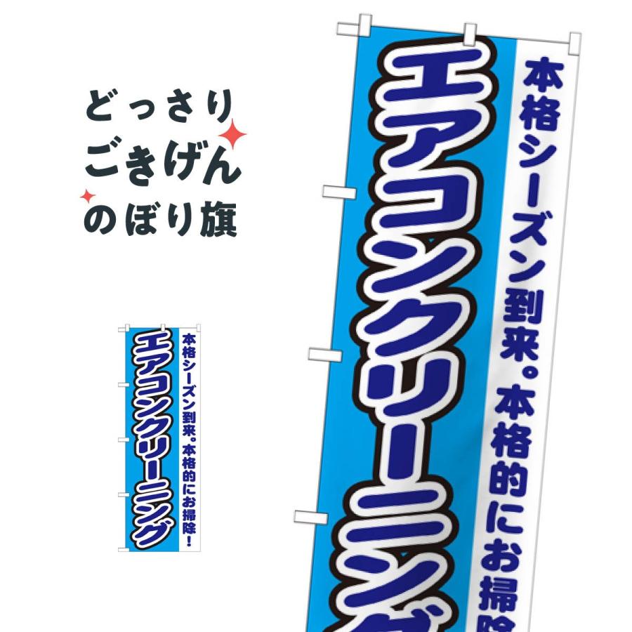 エアコンクリーニング のぼり旗 GNB-1551 : のぼり旗 グッズプロ
