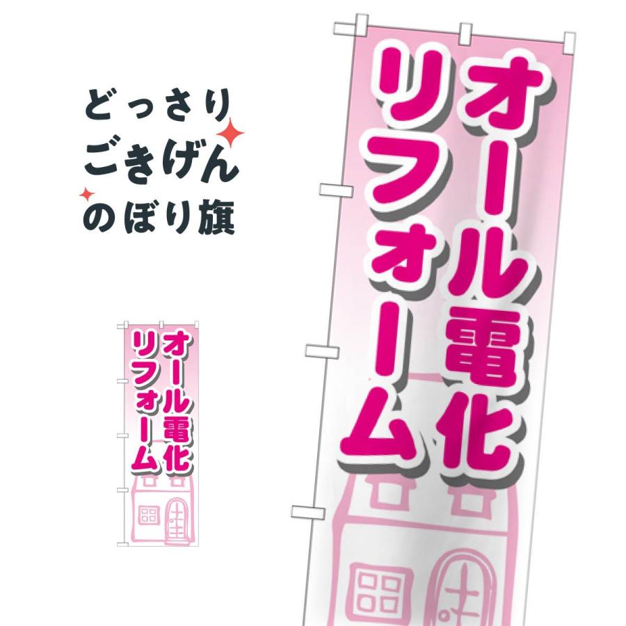 オール電化リフォーム のぼり旗 Gnb 1426 T077 のぼり旗 グッズプロ 通販 Yahoo ショッピング