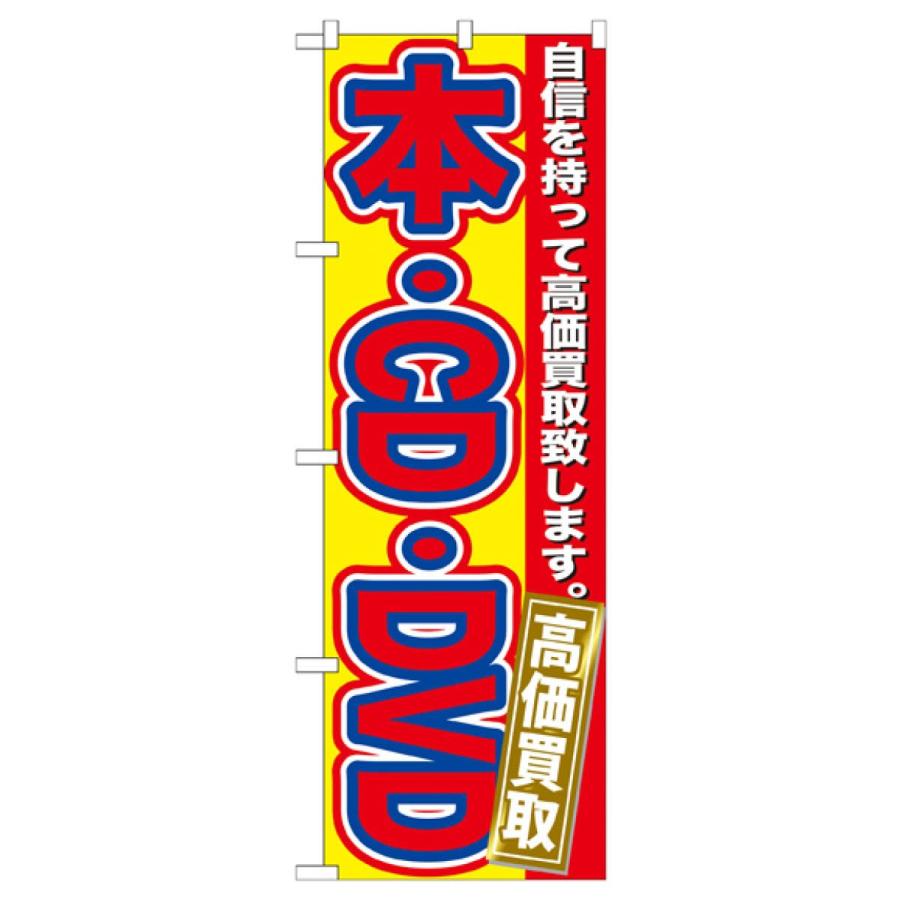 のぼり 1407 中古CD販売 g6bh9ry 本・CD・DVD高価買取 のぼり旗 GNB-171 : のぼり旗 グッズプロ - 通販