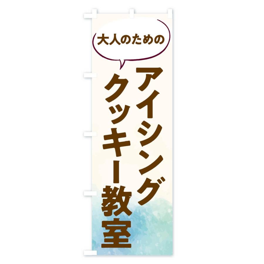 のぼり旗 アイシングクッキー教室｜goods-pro｜03