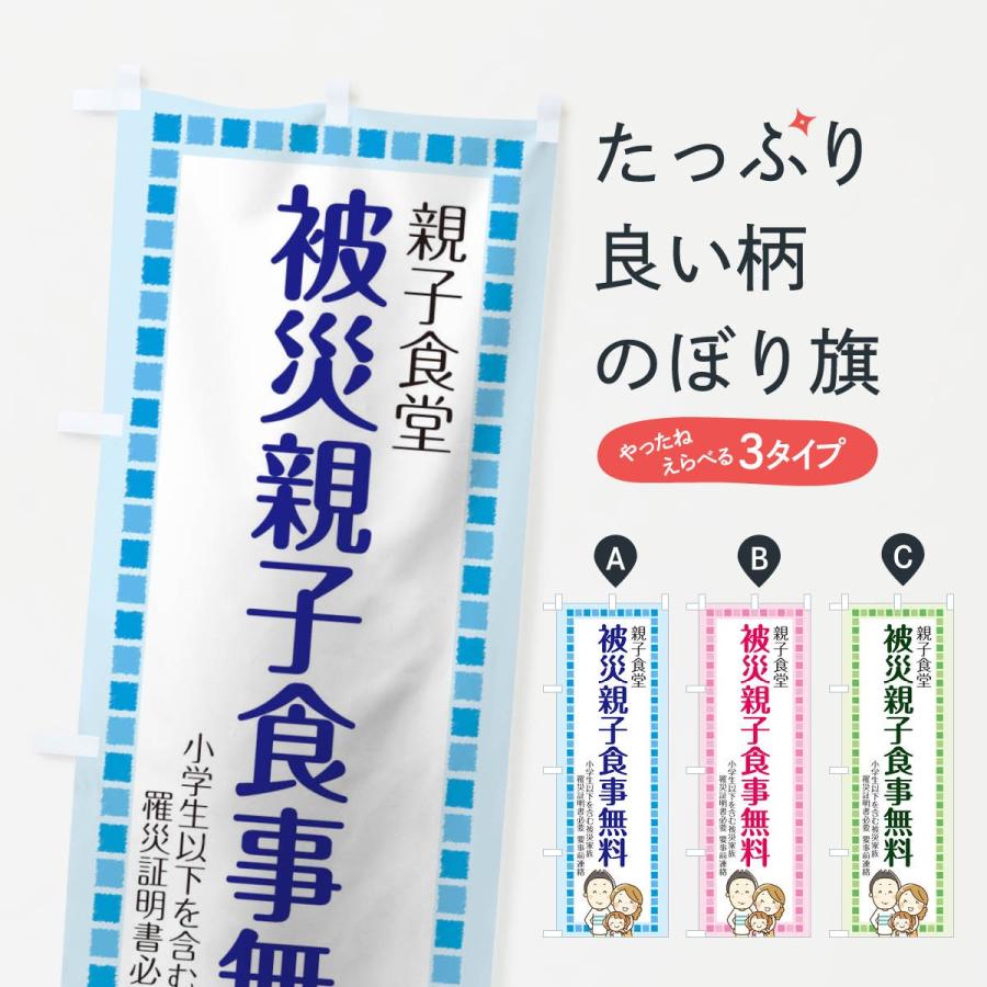 のぼり旗 被災親子食事無料｜goods-pro