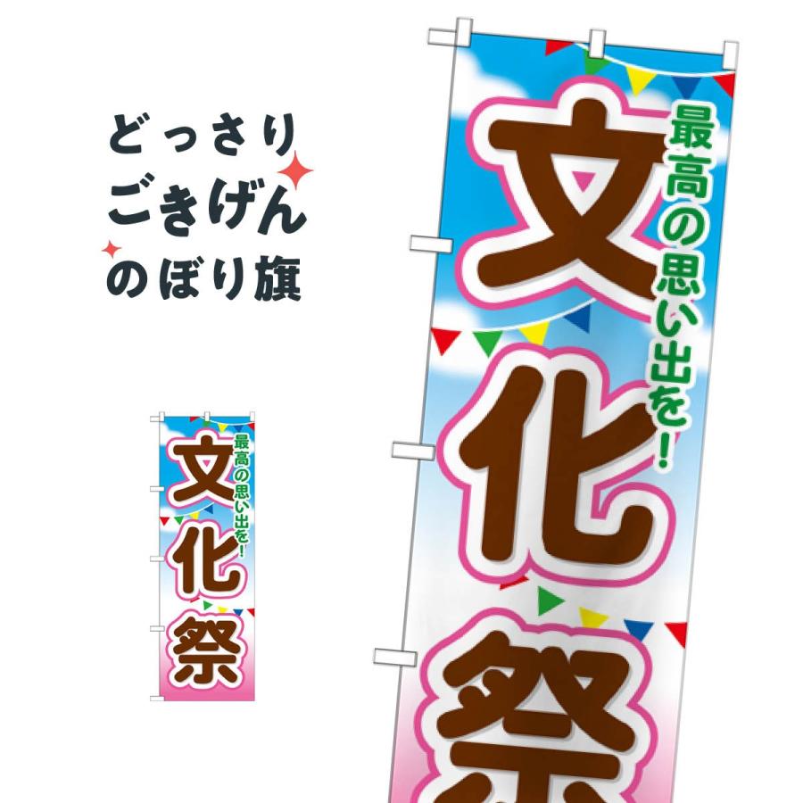 文化祭 のぼり旗 GNB-1647 : のぼり旗 グッズプロ - 通販 - Yahoo