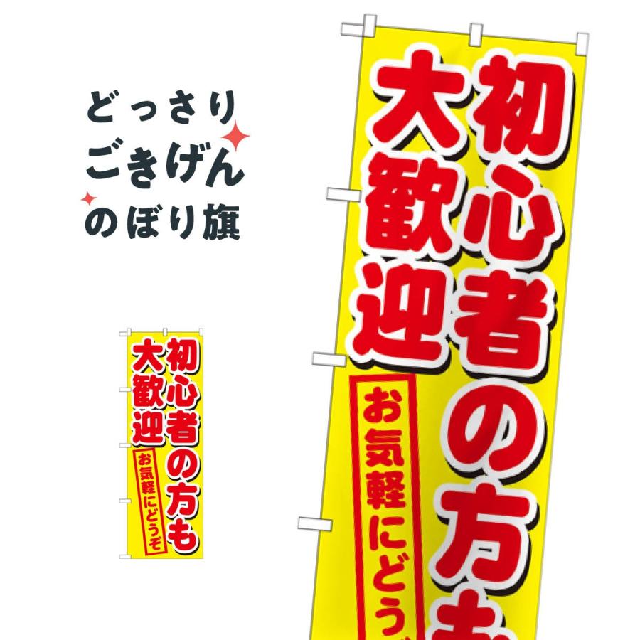 初心者の方も大歓迎 のぼり旗 GNB-1657 : のぼり旗 グッズプロ - 通販