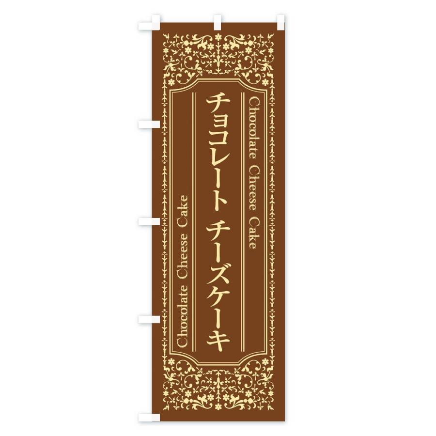のぼり旗 チョコレートチーズケーキ｜goods-pro｜02