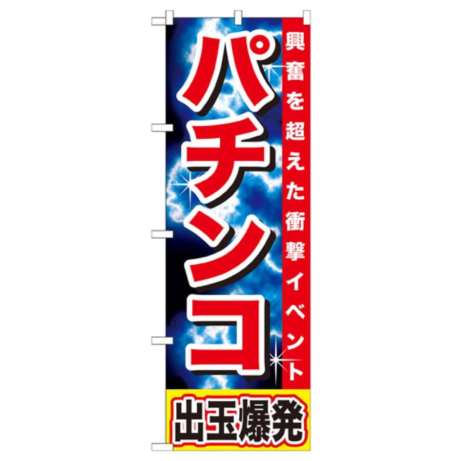 パチンコ のぼり旗 GNB-1734 : のぼり旗 グッズプロ - 通販 - Yahoo