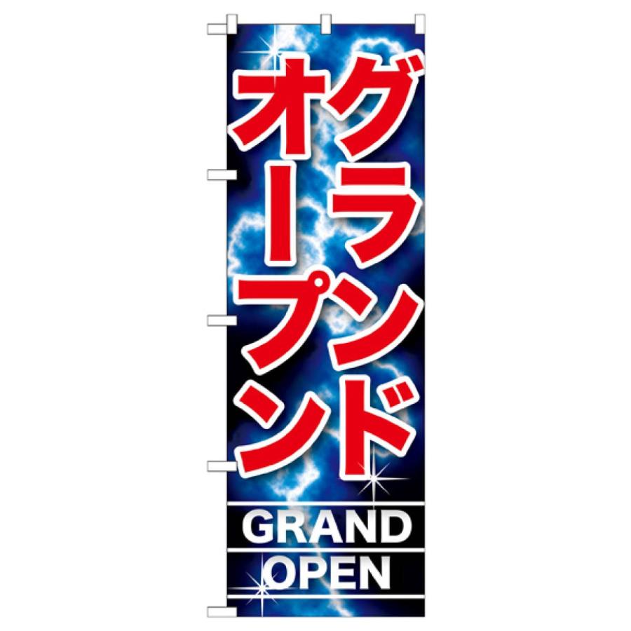 グランドオープン のぼり旗 GNB-1738 : のぼり旗 グッズプロ - 通販