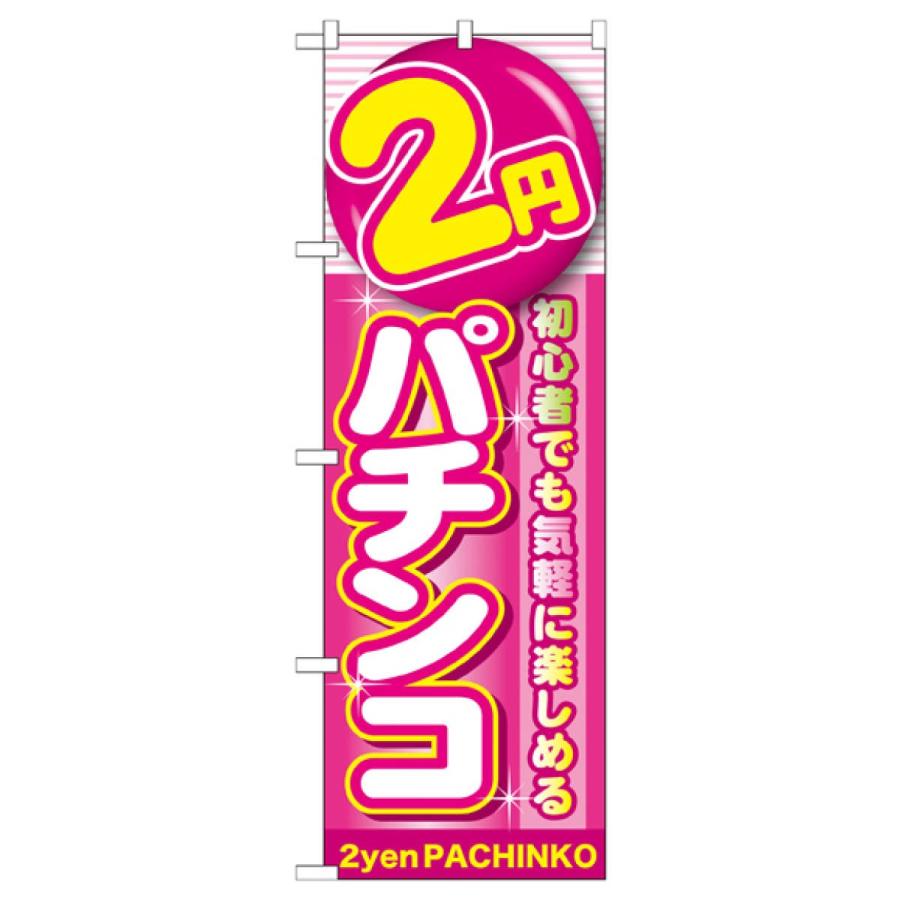 2円パチンコ のぼり旗 GNB-1776 : のぼり旗 グッズプロ - 通販