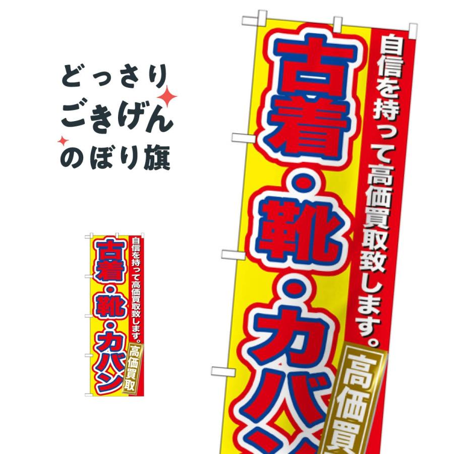 古着 靴 カバン高価買取 のぼり旗 Gnb 178 T0sj のぼり旗 グッズプロ 通販 Yahoo ショッピング