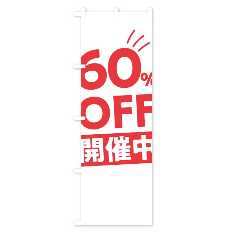 のぼり旗 60％OFF開催中｜goods-pro｜03