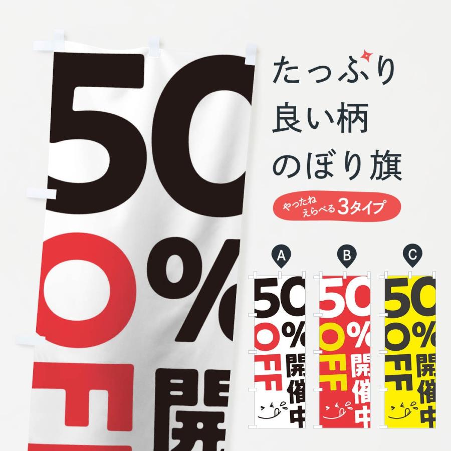 のぼり旗 50％OFF開催中｜goods-pro