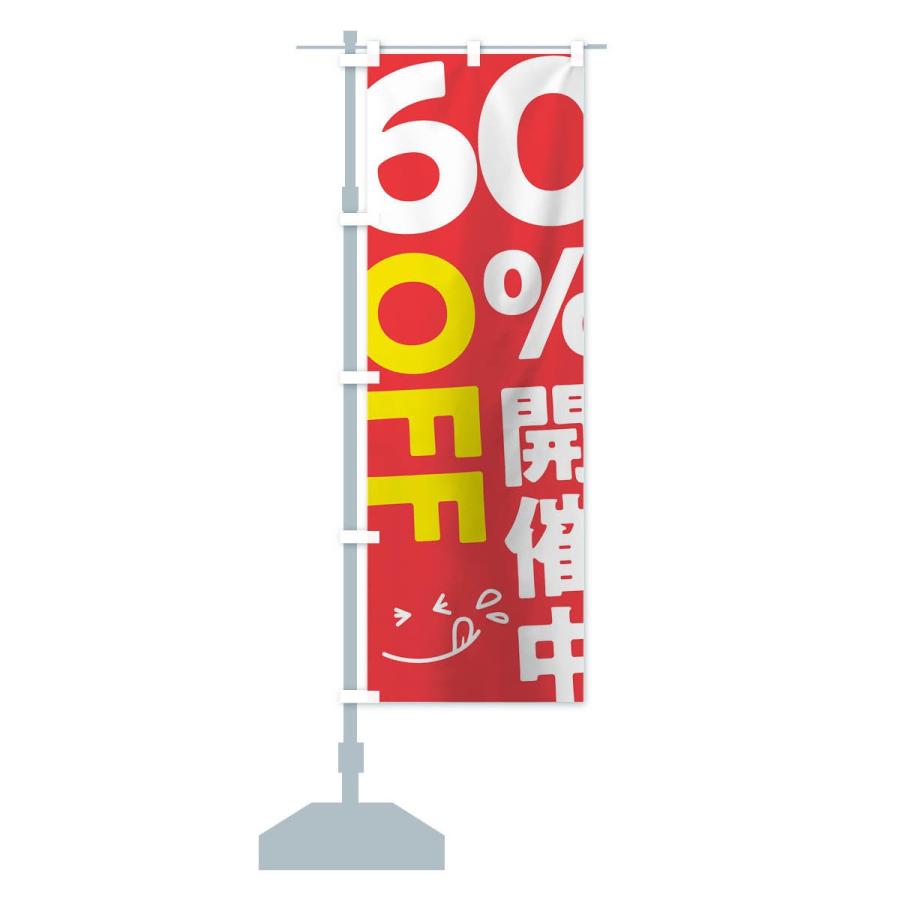 のぼり旗 60％OFF開催中｜goods-pro｜14
