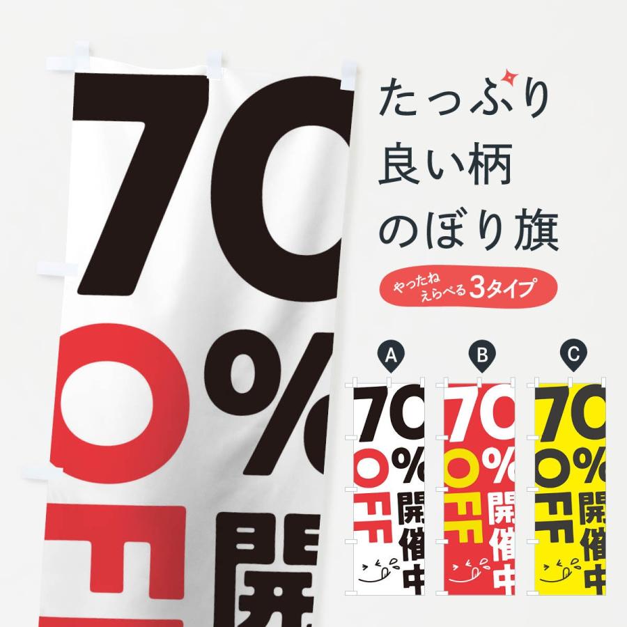 のぼり旗 70％OFF開催中｜goods-pro