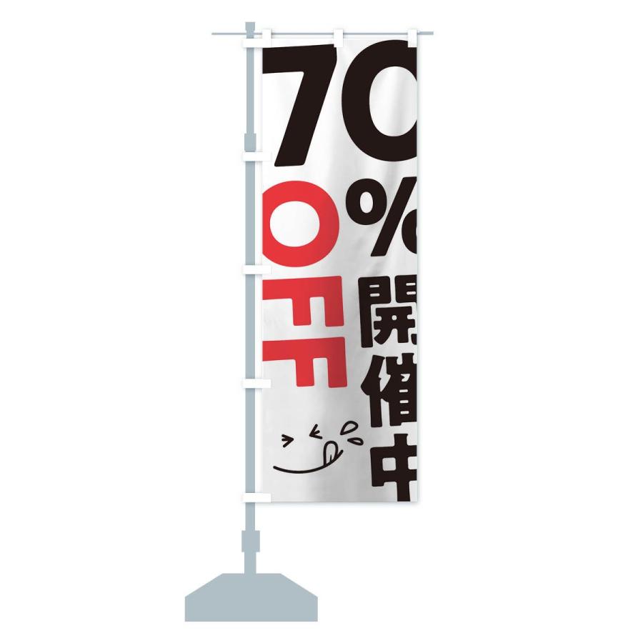 のぼり旗 70％OFF開催中｜goods-pro｜13