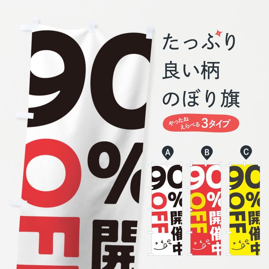 のぼり旗 90％OFF開催中｜goods-pro