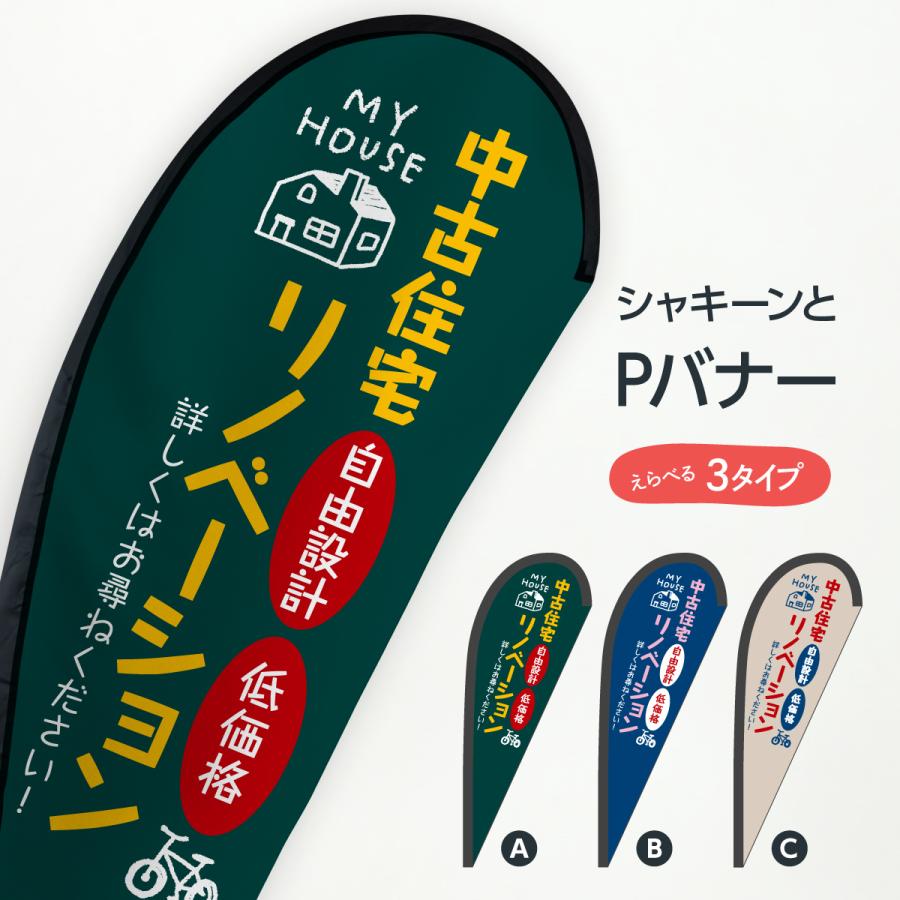 中古住宅リノベーション Pバナー T24a のぼり旗 グッズプロ 通販 Yahoo ショッピング