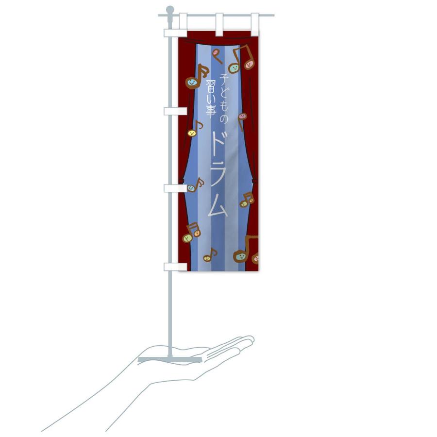 のぼり旗 子どもの習い事ドラム｜goods-pro｜18