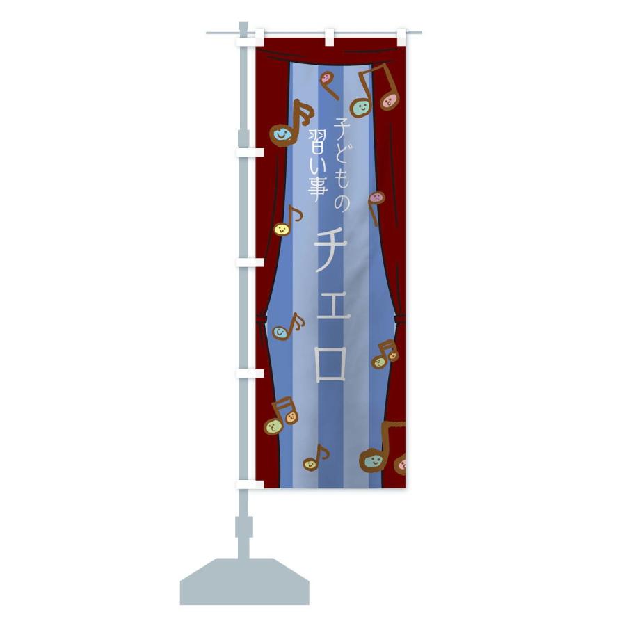 のぼり旗 子どもの習い事チェロ｜goods-pro｜15