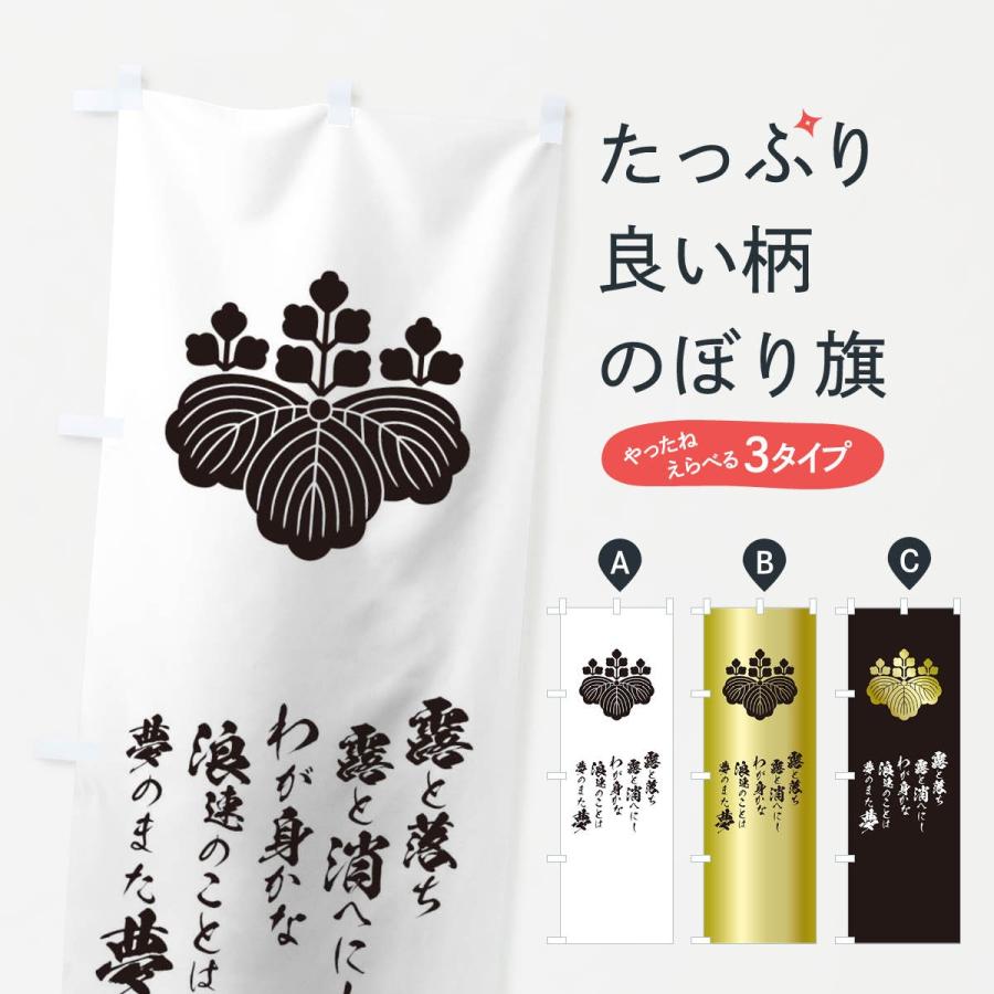 のぼり旗 露と落ち露と消へにしわが身かな浪速のことは夢のまた夢 T2e5 のぼり旗 グッズプロ 通販 Yahoo ショッピング