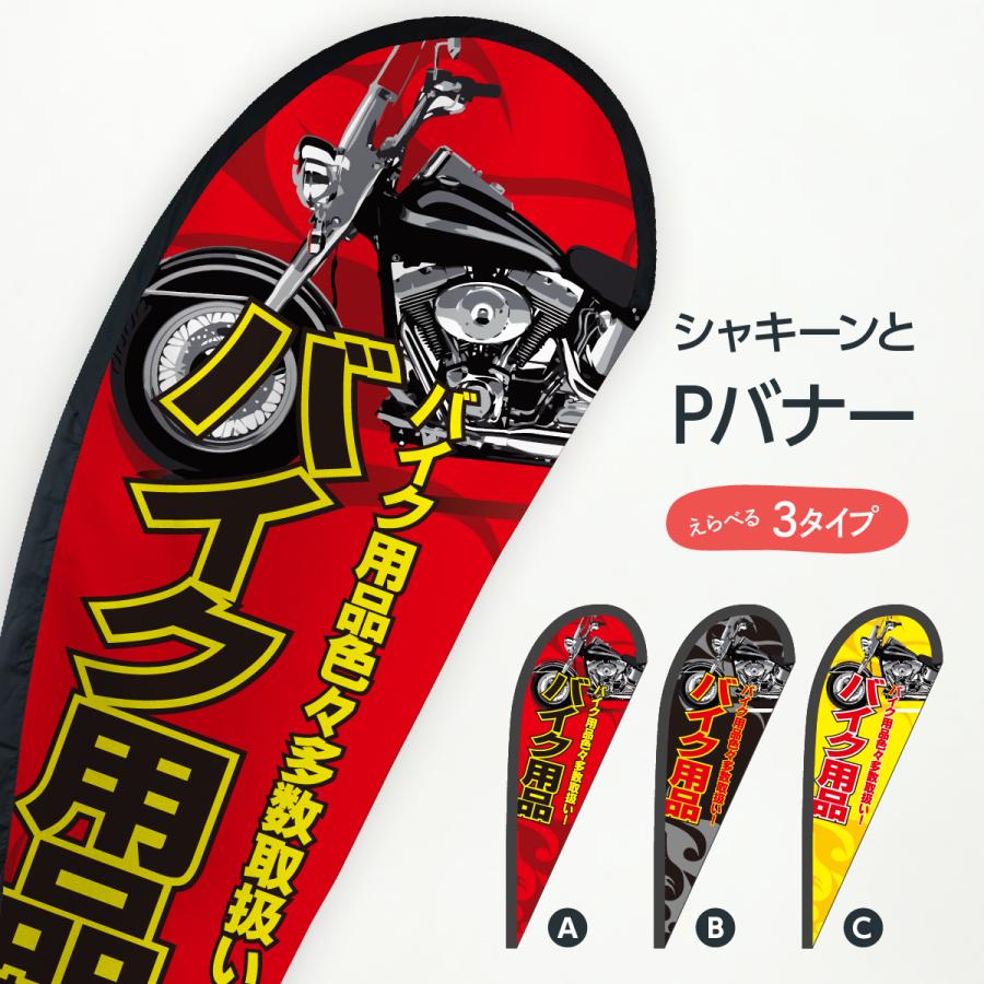 バイク用品 Pバナー : のぼり旗 グッズプロ - 通販 - Yahoo!ショッピング
