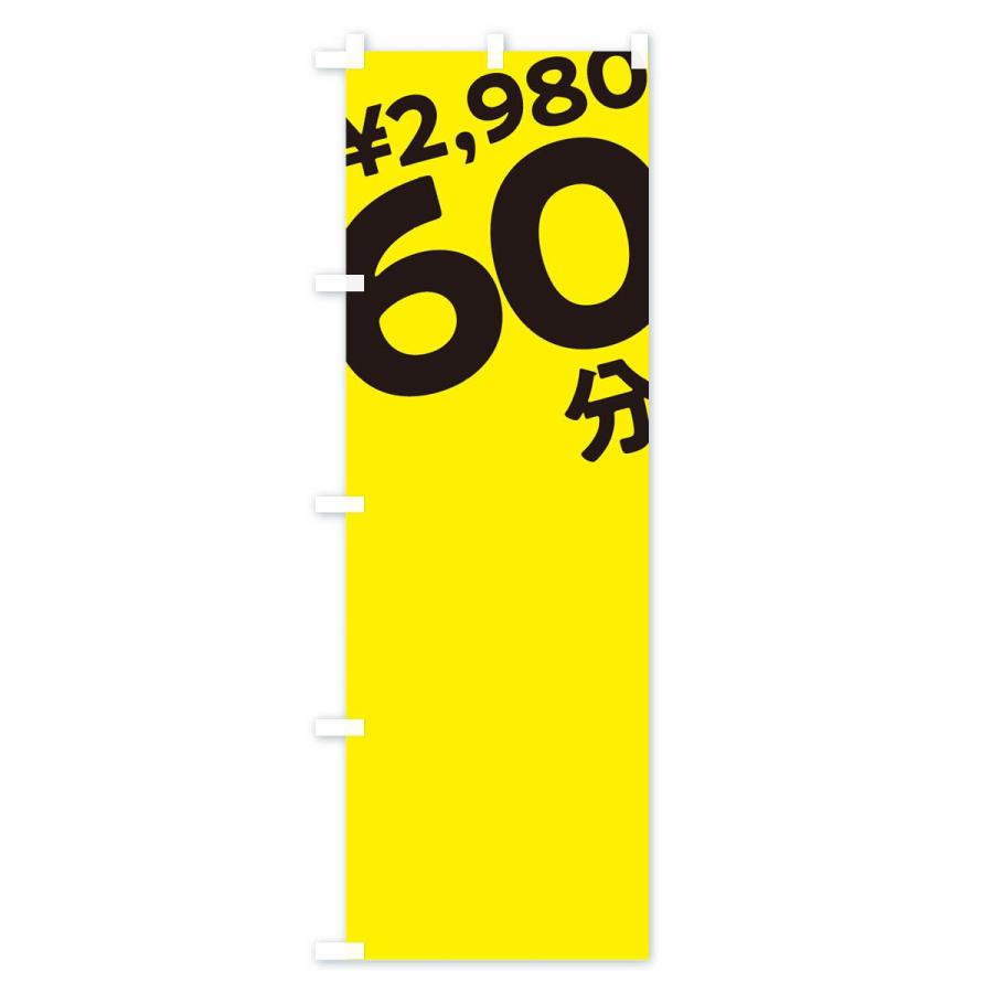 のぼり旗 60分2980円｜goods-pro｜03