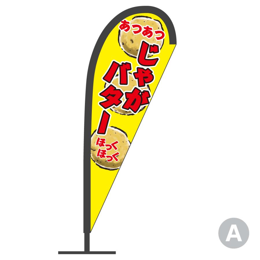 じゃがバター Pバナー |  | 01