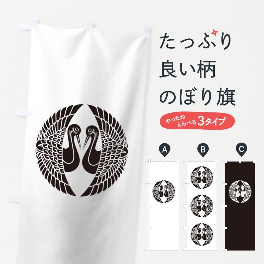 のぼり旗 対い鶴 : のぼり旗 グッズプロ - 通販 - Yahoo!ショッピング