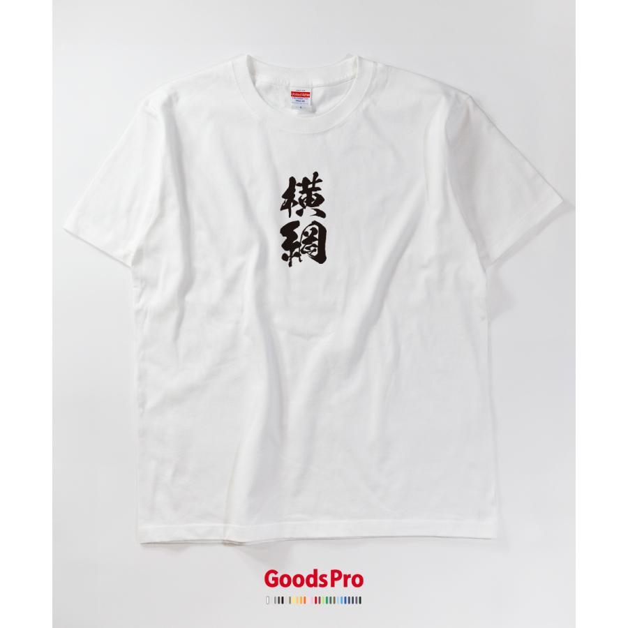 Tシャツ 横綱 相撲 : のぼり旗 グッズプロ - 通販 - Yahoo!ショッピング