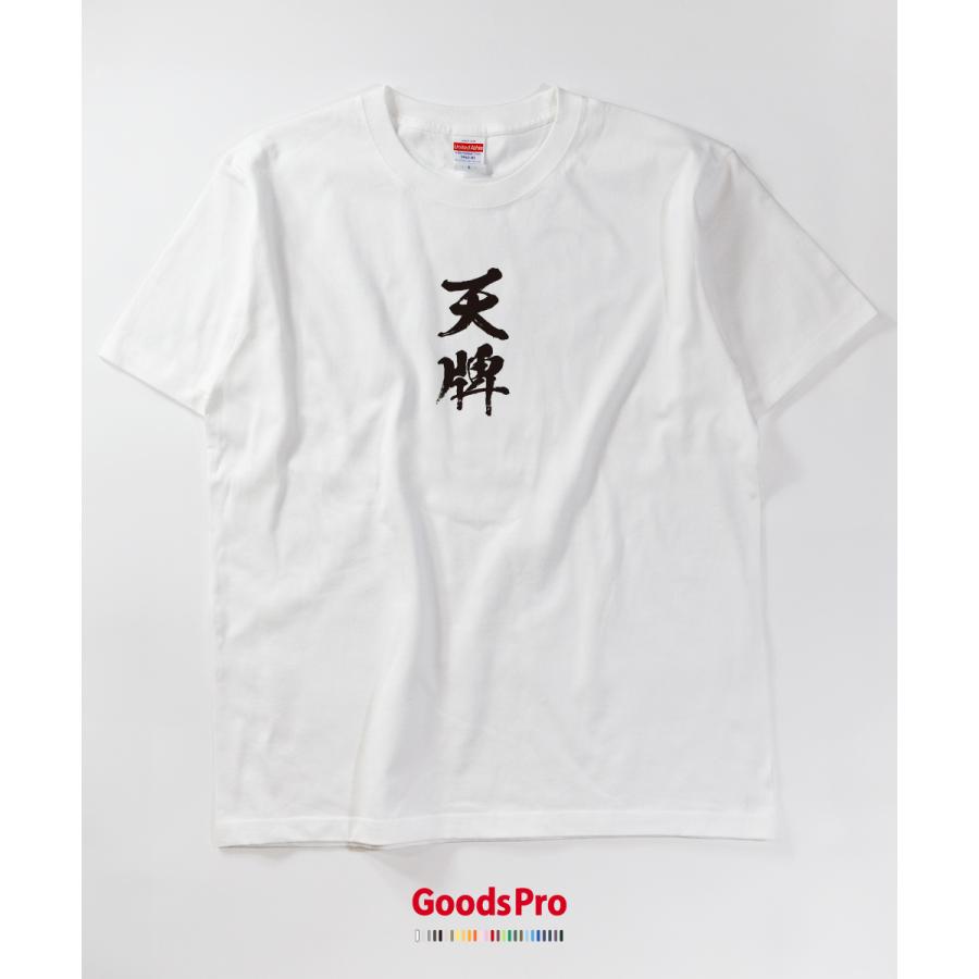Tシャツ 天牌 麻雀 : のぼり旗 グッズプロ - 通販 - Yahoo!ショッピング