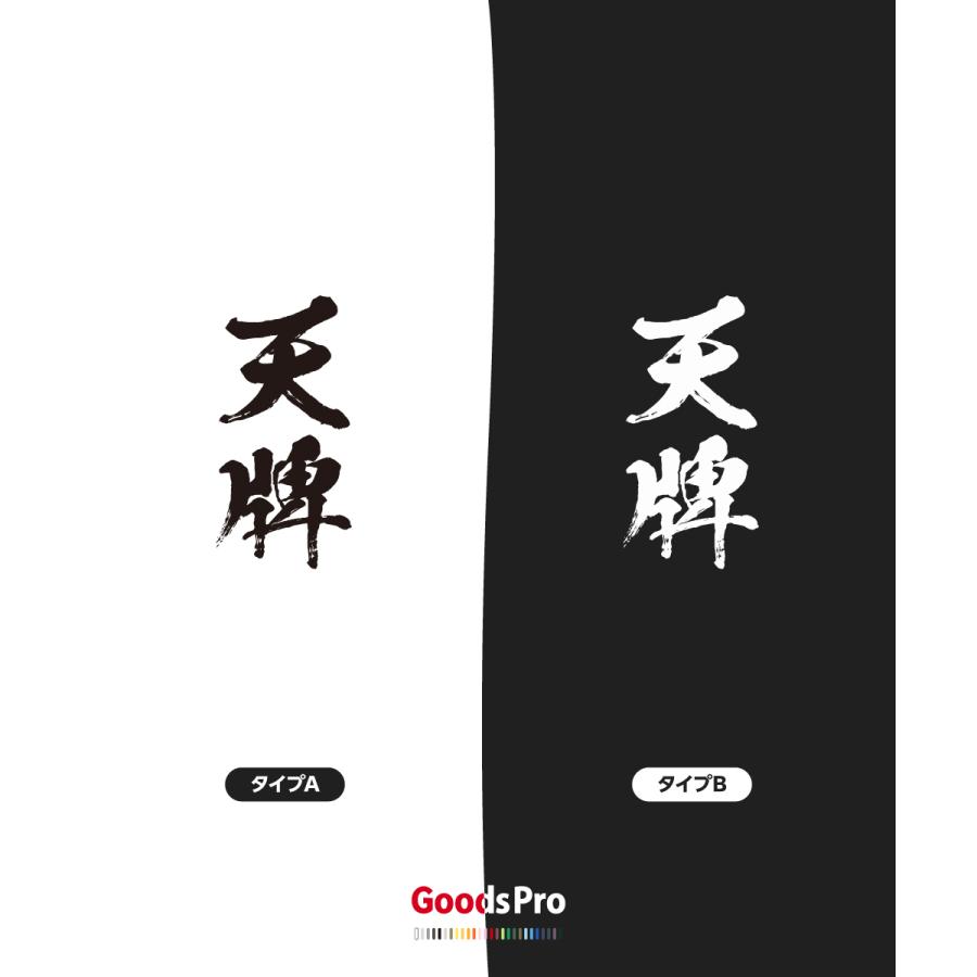 Tシャツ 天牌 麻雀 : のぼり旗 グッズプロ - 通販 - Yahoo!ショッピング