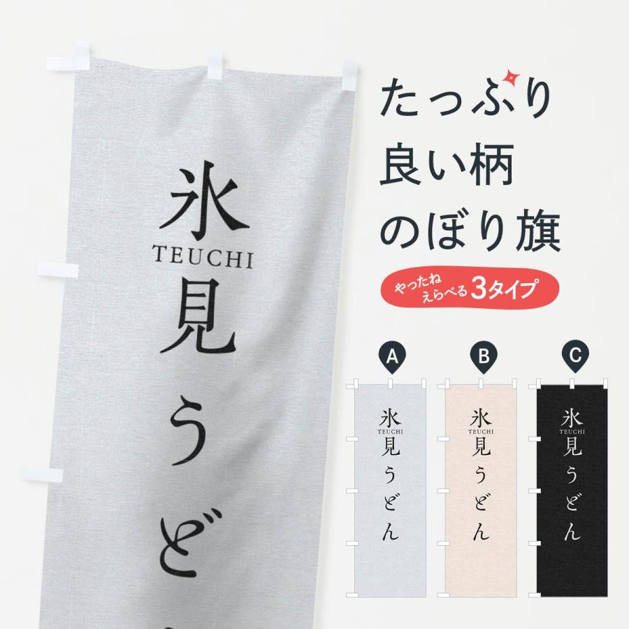 のぼり旗 氷見うどん T3yw のぼり旗 グッズプロ 通販 Yahoo ショッピング