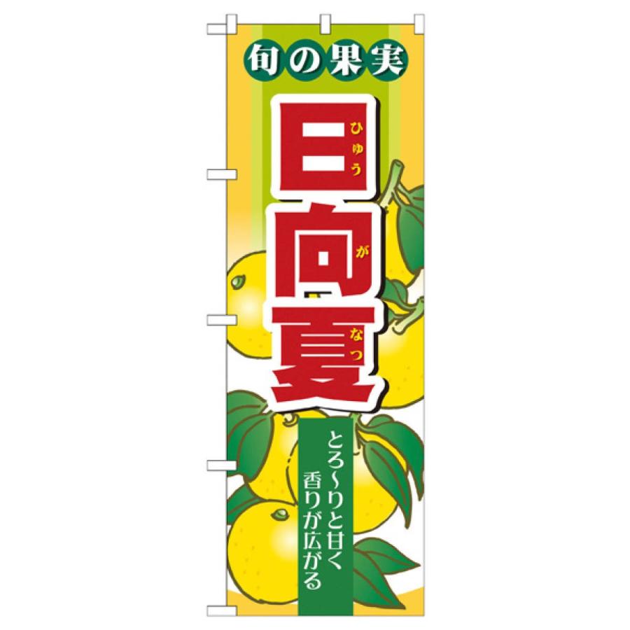 日向夏 のぼり旗 7977 : のぼり旗 グッズプロ - 通販 - Yahoo!ショッピング