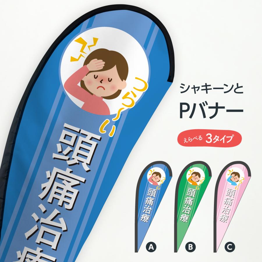 頭痛治療 Pバナー T4cr のぼり旗 グッズプロ 通販 Yahoo ショッピング