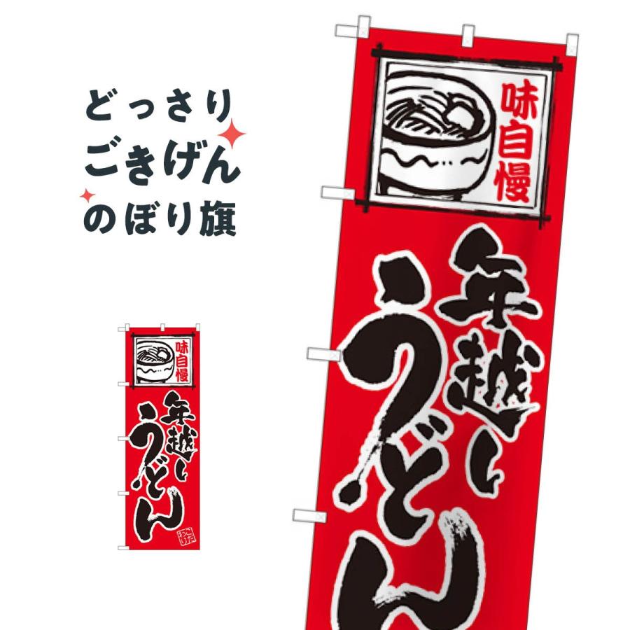 年越しうどん のぼり旗 82524｜goods-pro