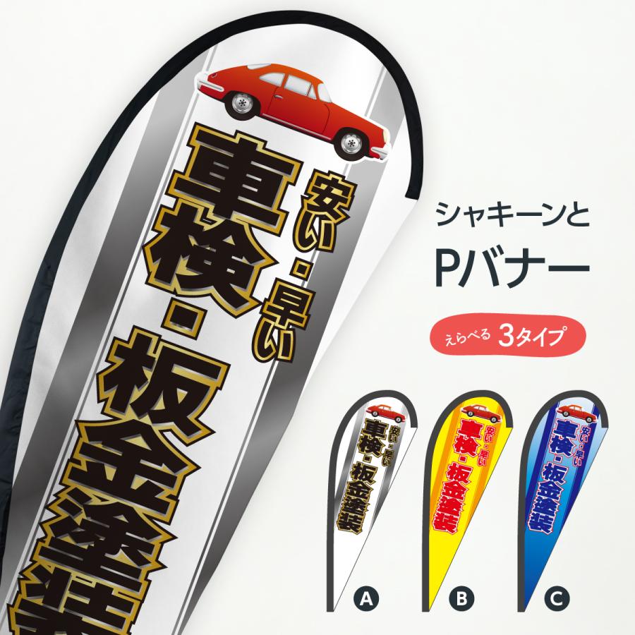 車検・板金塗装 Pバナー : のぼり旗 グッズプロ - 通販 - Yahoo
