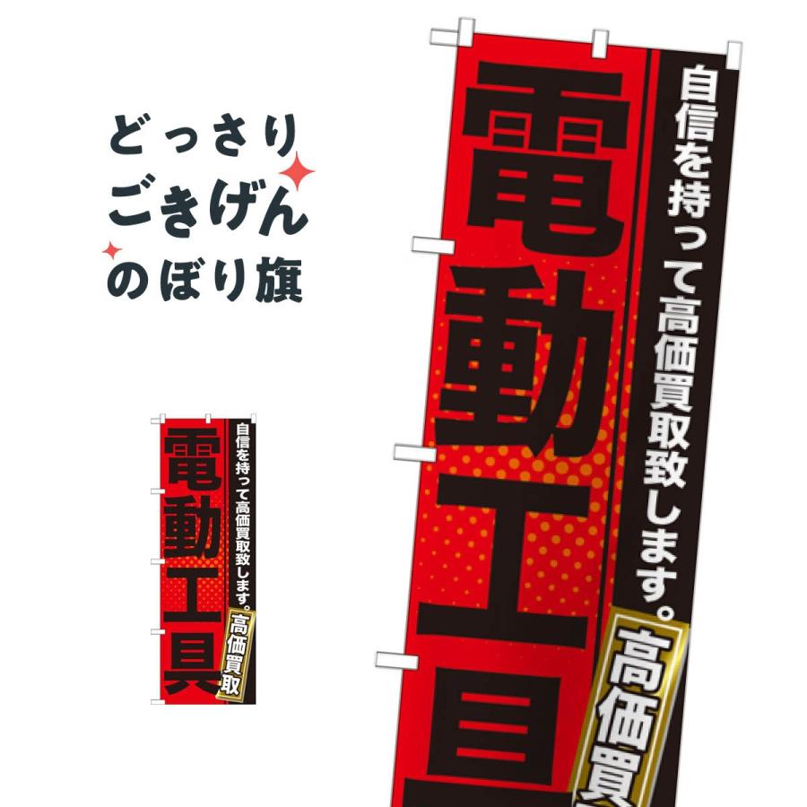電動工具高価買取 のぼり旗 GNB-1164 : のぼり旗 グッズプロ - 通販